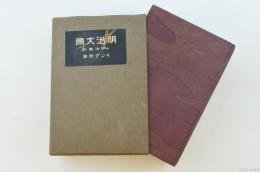 明治大帝　附・明治美談 キング11月号附録（第3巻第11号）