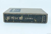 明治大帝　附・明治美談 キング11月号附録（第3巻第11号）