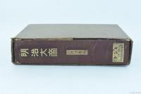 明治大帝　附・明治美談 キング11月号附録（第3巻第11号）
