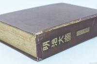 明治大帝　附・明治美談 キング11月号附録（第3巻第11号）