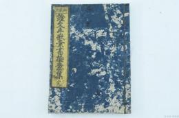 御家流 證文手形案書極意集