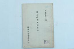 澁澤倉庫株式会社 第59回報告書