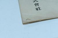 澁澤倉庫株式会社 第59回報告書