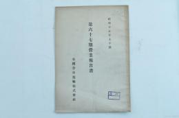 帝国倉庫運輸株式会社 第67期営業報告書