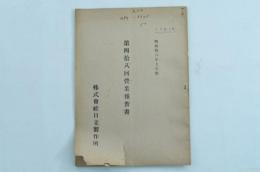 株式会社日立製作所 第48回営業報告書