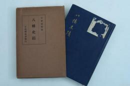 八幡史蹟