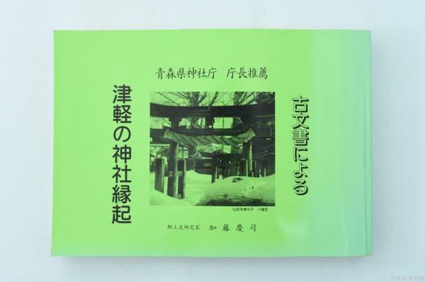 大神神社平成の大造営竣成誌 上下揃 / 古本処 希縁庵 / 古本