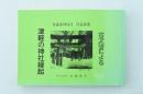 古文書による津軽の神社縁起