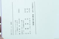 古文書による津軽の神社縁起