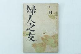 婦人之友　第36巻第7號
