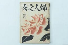 婦人之友　第37巻第1號