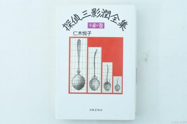 探偵三影潤全集③赤の巻(仁木悦子) / 古本、中古本、古書籍の通販は