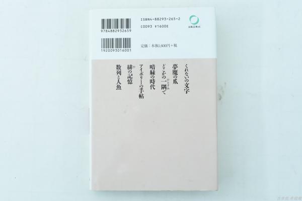 探偵三影潤全集③赤の巻(仁木悦子) / 古本、中古本、古書籍の通販は