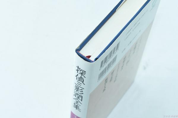 探偵三影潤全集③赤の巻(仁木悦子) / 古本、中古本、古書籍の通販は