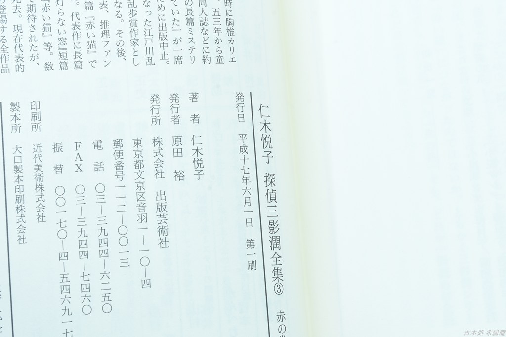 探偵三影潤全集③赤の巻(仁木悦子) / 古本、中古本、古書籍の通販は