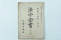 法令全書 第壹號 官報第787號附録