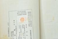 野山の理科研究　小国民理科の研究叢書