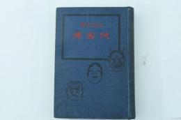侠客傅　＜講談文庫＞