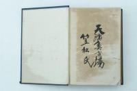 侠客傅　＜講談文庫＞