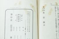 侠客傅　＜講談文庫＞