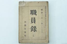 明治22年（1月10日現在）職員録（乙）　官報第1696號附録