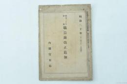 明治20年甲號 職員録改正追加 官報第1395號附録
