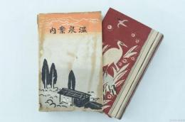温泉案内
