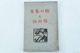 肺の養生及強壮法 通俗