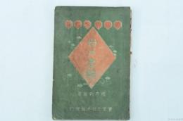 娘に与えたる母の書翰