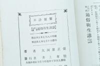 人間と微菌 通俗衛生講話 治療法顧問