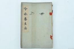 冷水養生法