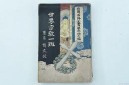 世界宗教一斑＜日用百科全書 ; 第47編＞