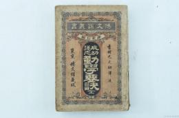 成功遂志勤學要訣 全