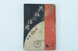 失敗の活用