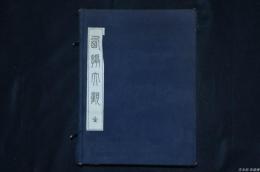 西摂大観　全 3冊揃