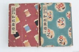 和服裁縫 上下2巻揃 主婦之友花嫁講座