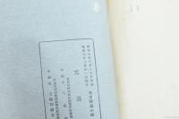 我が國體及び國民性について　思想問題小集2