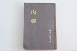 肉弾 旅順實戦記