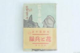 花と兵隊　杭州警備駐留記