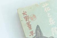 花と兵隊　杭州警備駐留記