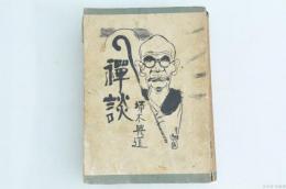 禪談