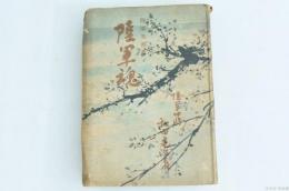 陸軍魂