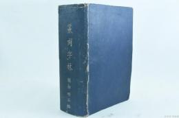 篆刻字林