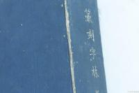 篆刻字林
