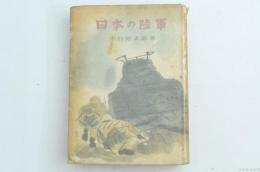 日本の陸軍