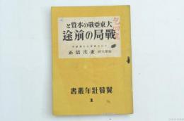 大東亜戦の本質と戦局の前途　翼賛壮年叢書1
