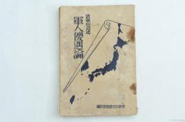 軍人優遇論