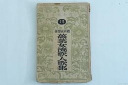 萬葉女流歌人歌集（新釈和歌叢書第13）
