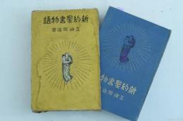 新約聖書物語