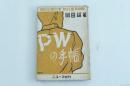 PWの手帳